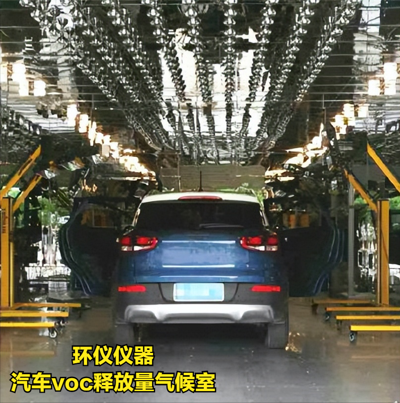 汽車整車voc釋放量氣候室檢測車內空氣質量(圖1)