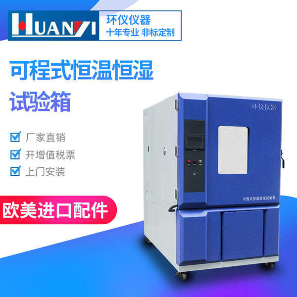 汽車零部件恒溫恒濕試驗箱 汽車零部件恒溫恒濕試驗箱