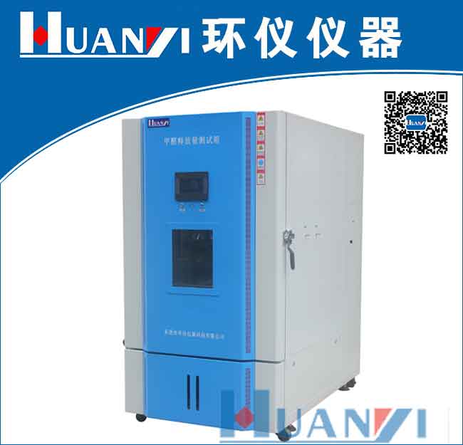 甲醛釋放量檢測氣候箱|甲醛環境氣候箱|甲醛環境測試倉 型號：