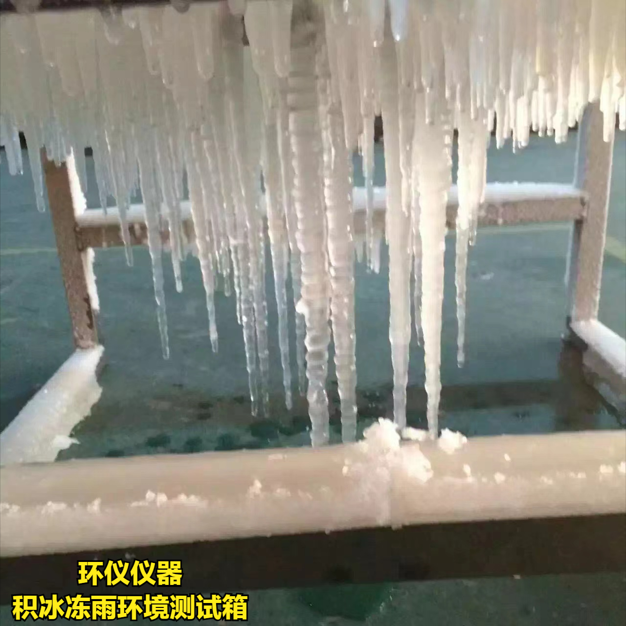 積冰凍雨環境測試箱如何實現結冰？(圖1)