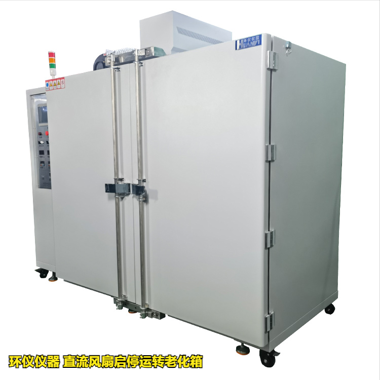 直流風扇啟停運轉老化箱的溫度循環試驗(圖1)