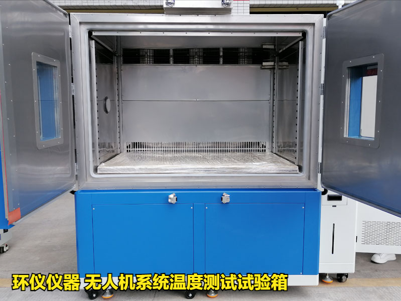 無人機系統溫度測試試驗箱的溫度試驗方法(圖1)