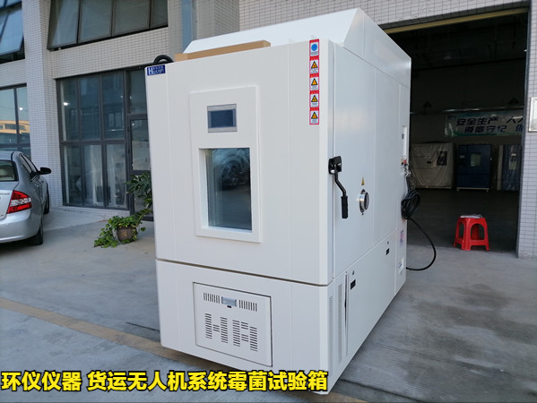 貨運無人機系統(tǒng)霉菌試驗箱(圖1)