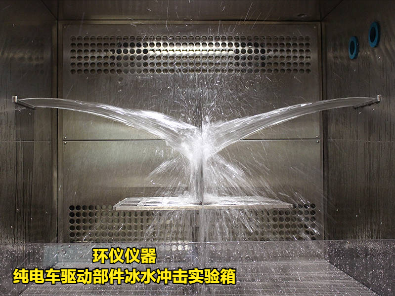 純電車驅動部件冰水沖擊實驗箱的試驗方法(圖2)