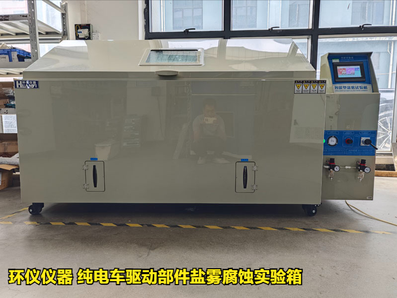 純電車(chē)驅(qū)動(dòng)部件鹽霧腐蝕實(shí)驗(yàn)箱的試驗(yàn)研究(圖1)