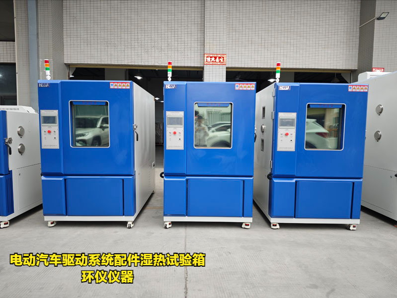 電動汽車驅動系統配件濕熱試驗箱(圖1)