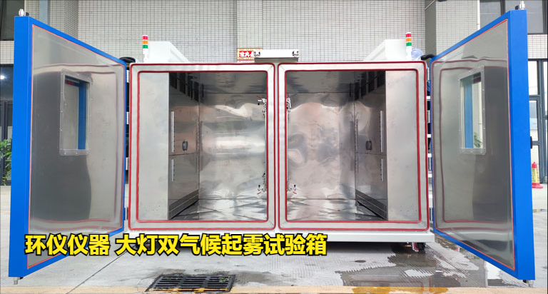 大燈雙氣候起霧試驗箱的起霧原理(圖1)