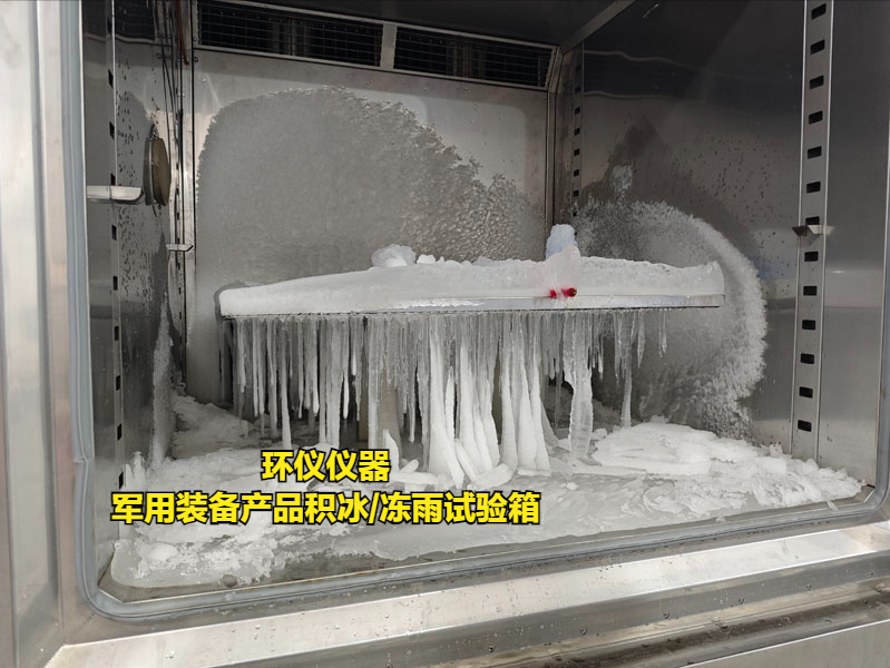 軍用裝備產品積冰/凍雨試驗箱(圖1)