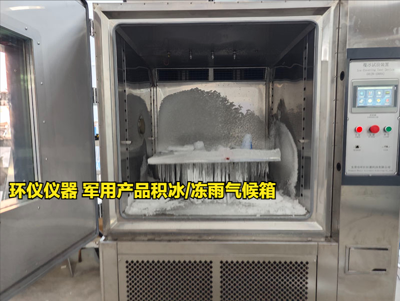 軍用產品積冰/凍雨氣候箱試驗注意事項(圖1)