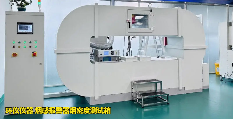 煙感報(bào)警器煙密度測(cè)試箱的低溫響應(yīng)試驗(yàn)研究(圖1)