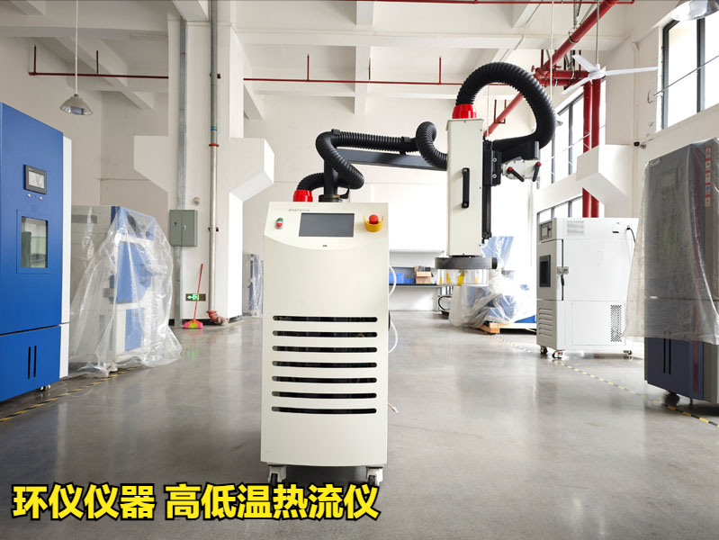 高低溫熱流儀(圖1)