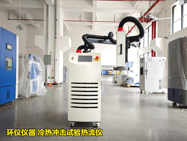 冷熱沖擊試驗(yàn)熱流儀的使用標(biāo)準(zhǔn)和試驗(yàn)要求(圖1)