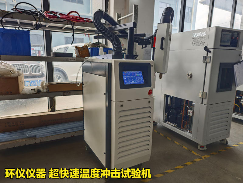 超快速溫度沖擊試驗(yàn)機(jī)產(chǎn)品方案(圖1)