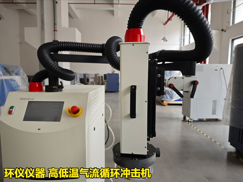 高低溫氣流循環沖擊機(圖1)