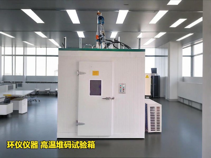 高溫堆碼試驗箱(圖3)