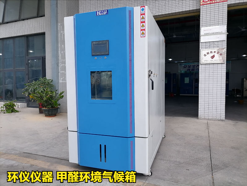 甲醛環境氣候箱(圖1)