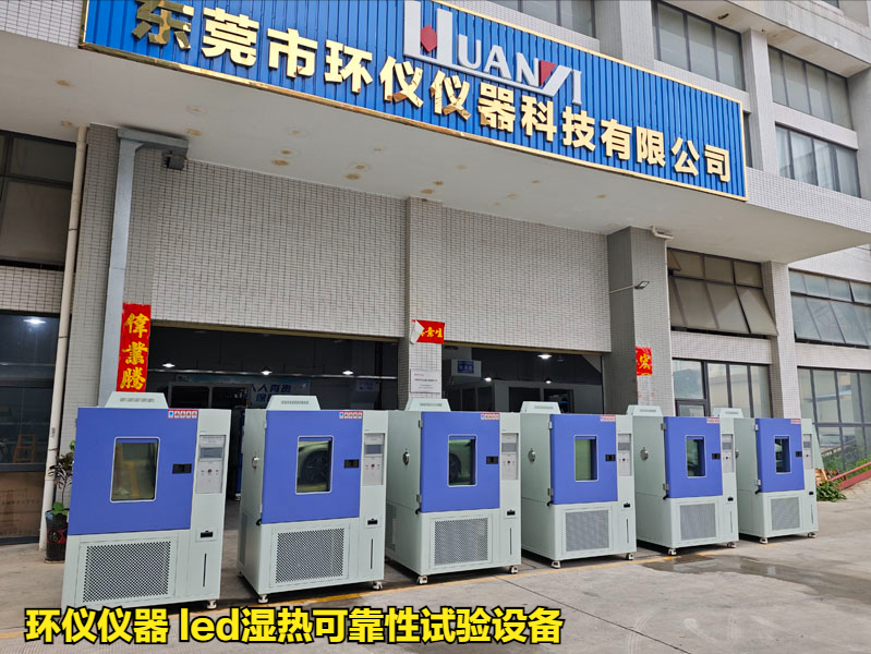 led濕熱可靠性試驗設備(圖1)