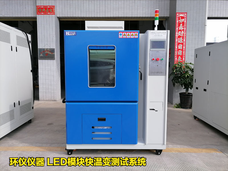 LED模塊快溫變測試系統的技術要求(圖1)