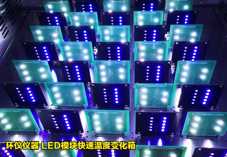 LED模塊快速溫度變化箱對汽車OLED光源的溫度循環試驗(圖3)