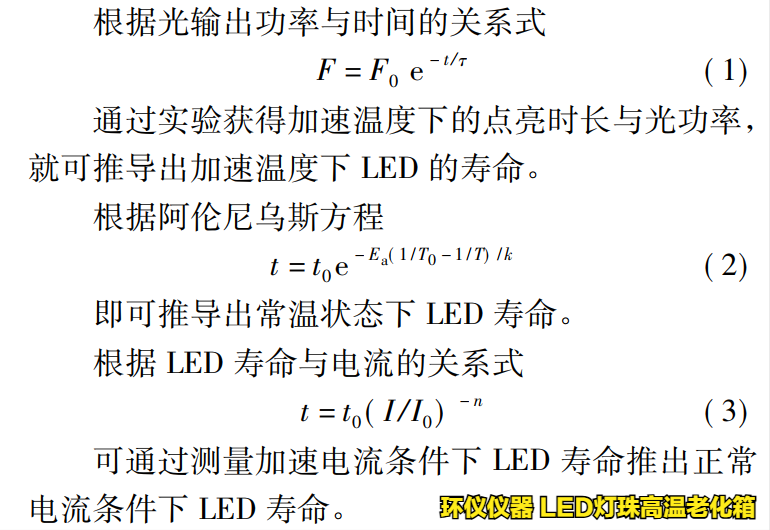 LED燈珠高溫老化箱對led的溫度應力加速壽命試驗(圖2)