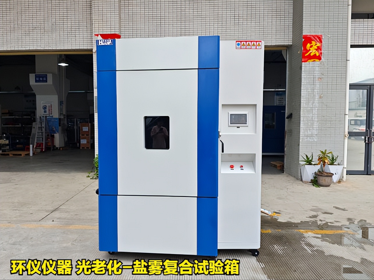 光老化-鹽霧復(fù)合試驗(yàn)箱(圖1)