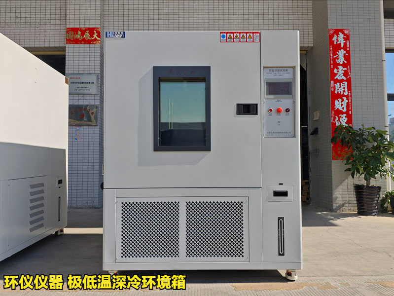 極低溫深冷環境箱(圖1)