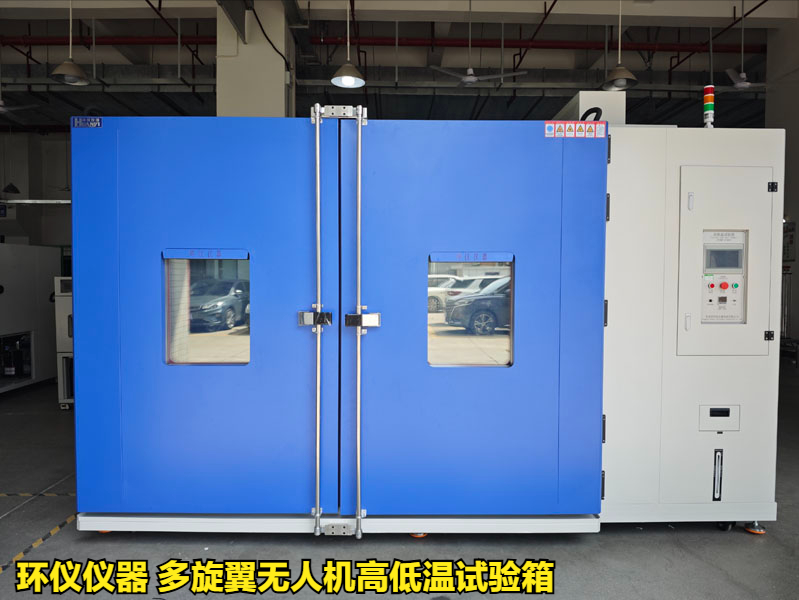 多旋翼無人機高低溫試驗箱(圖1)