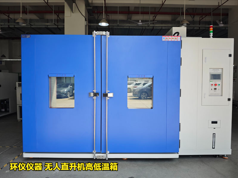 無人直升機高低溫箱對電力無人機的低溫試驗研究(圖1)