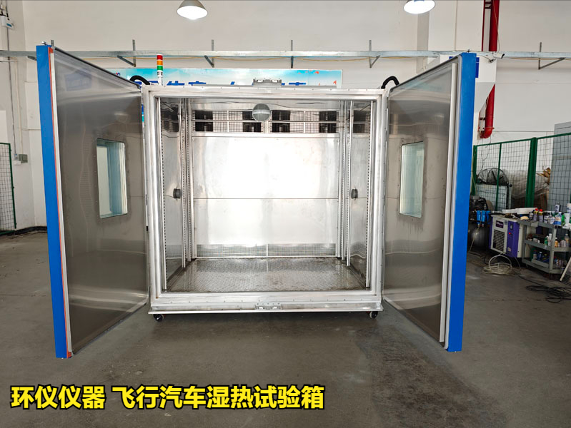 飛行汽車濕熱試驗(yàn)箱(圖1)