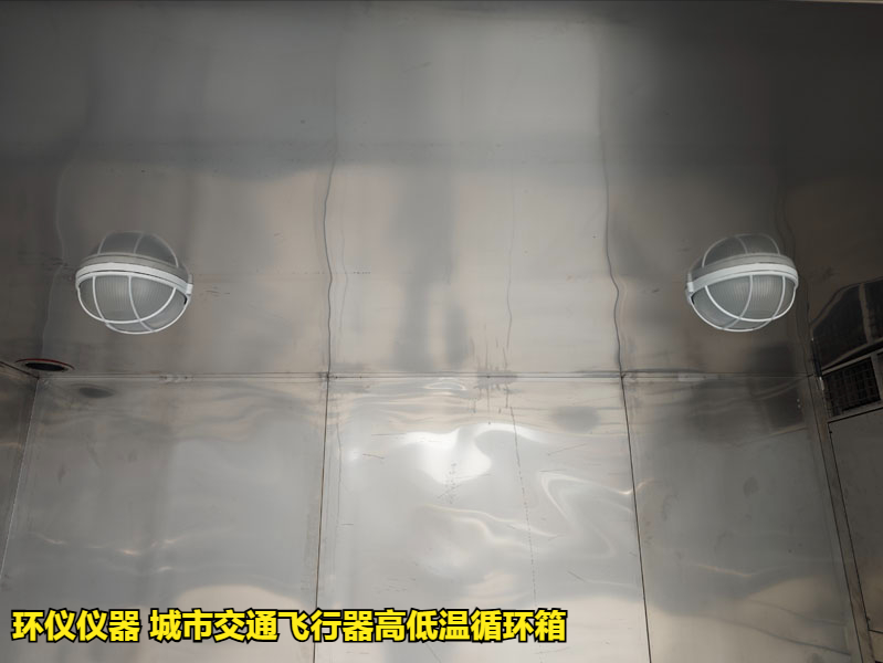 城市交通飛行器高低溫循環(huán)箱的試驗(yàn)過程(圖3)
