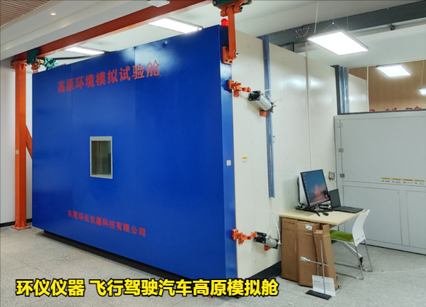 飛行駕駛汽車高原模擬艙的試驗意義(圖3)