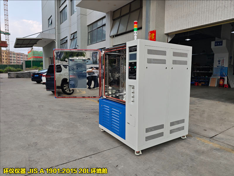 JIS A 1901:2015 20L環境艙(圖1)