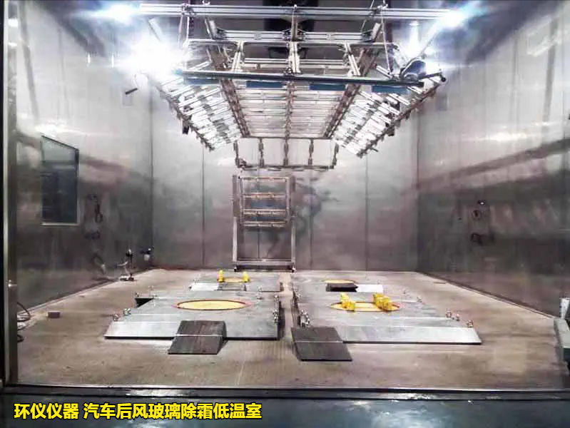 汽車后風玻璃除霜低溫室(圖1)