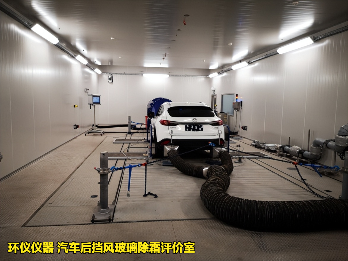 汽車后擋風玻璃除霜評價室的試驗設計要求(圖1)