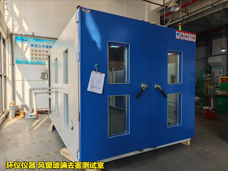 風窗玻璃去霧測試室在國內外標準中的性能要求(圖2)