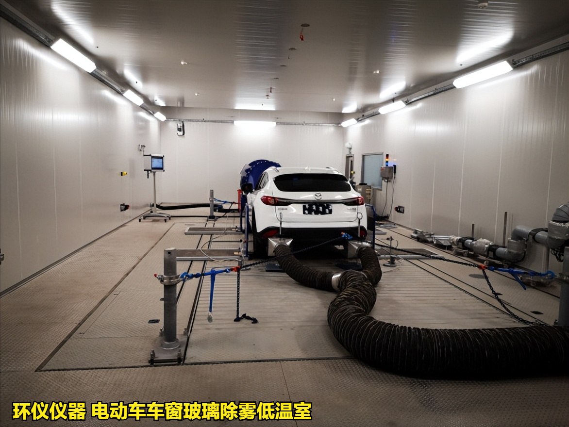 電動車車窗玻璃除霧低溫室的除霧測試試驗(圖3)