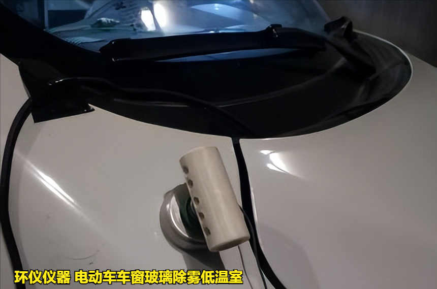 電動車車窗玻璃除霧低溫室的除霧測試試驗(圖4)