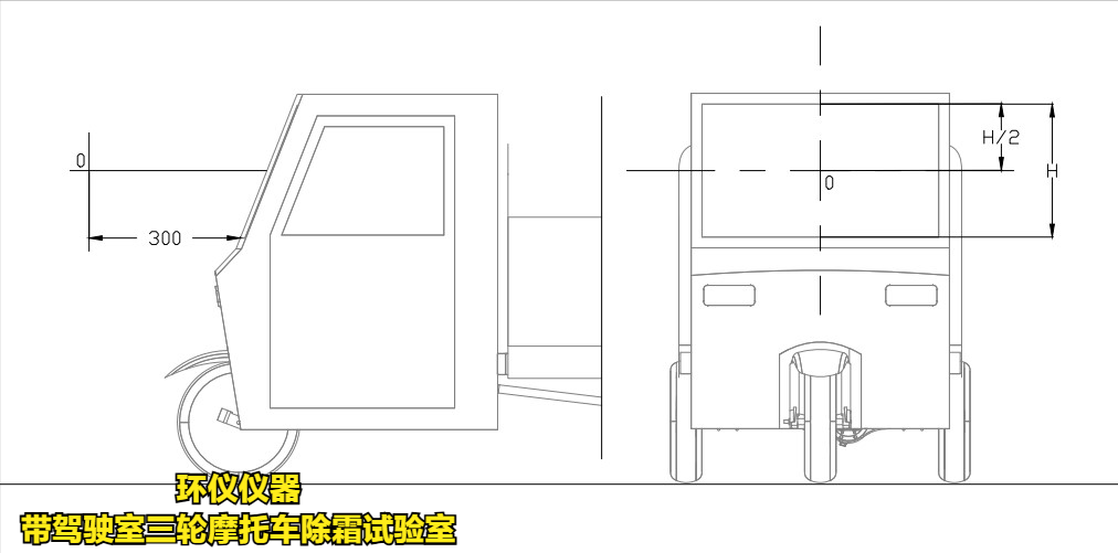 帶駕駛室三輪摩托車除霜試驗室的除霜測試條件(圖2)