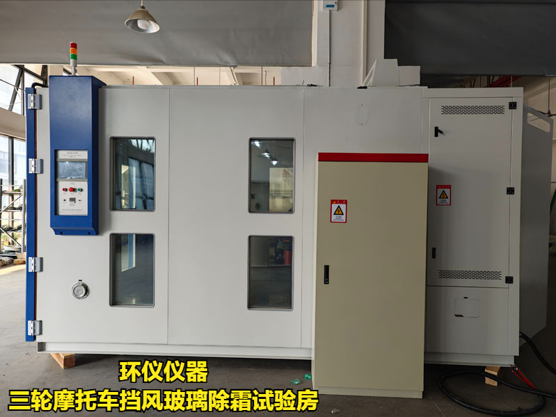 三輪摩托車擋風(fēng)玻璃除霜試驗(yàn)房的試驗(yàn)程序(圖2)