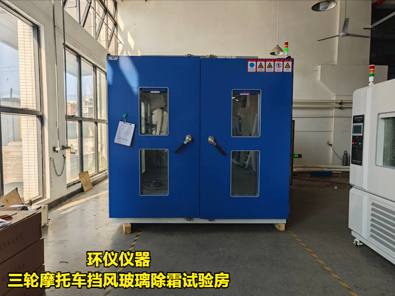 三輪摩托車擋風(fēng)玻璃除霜試驗(yàn)房的試驗(yàn)程序(圖3)